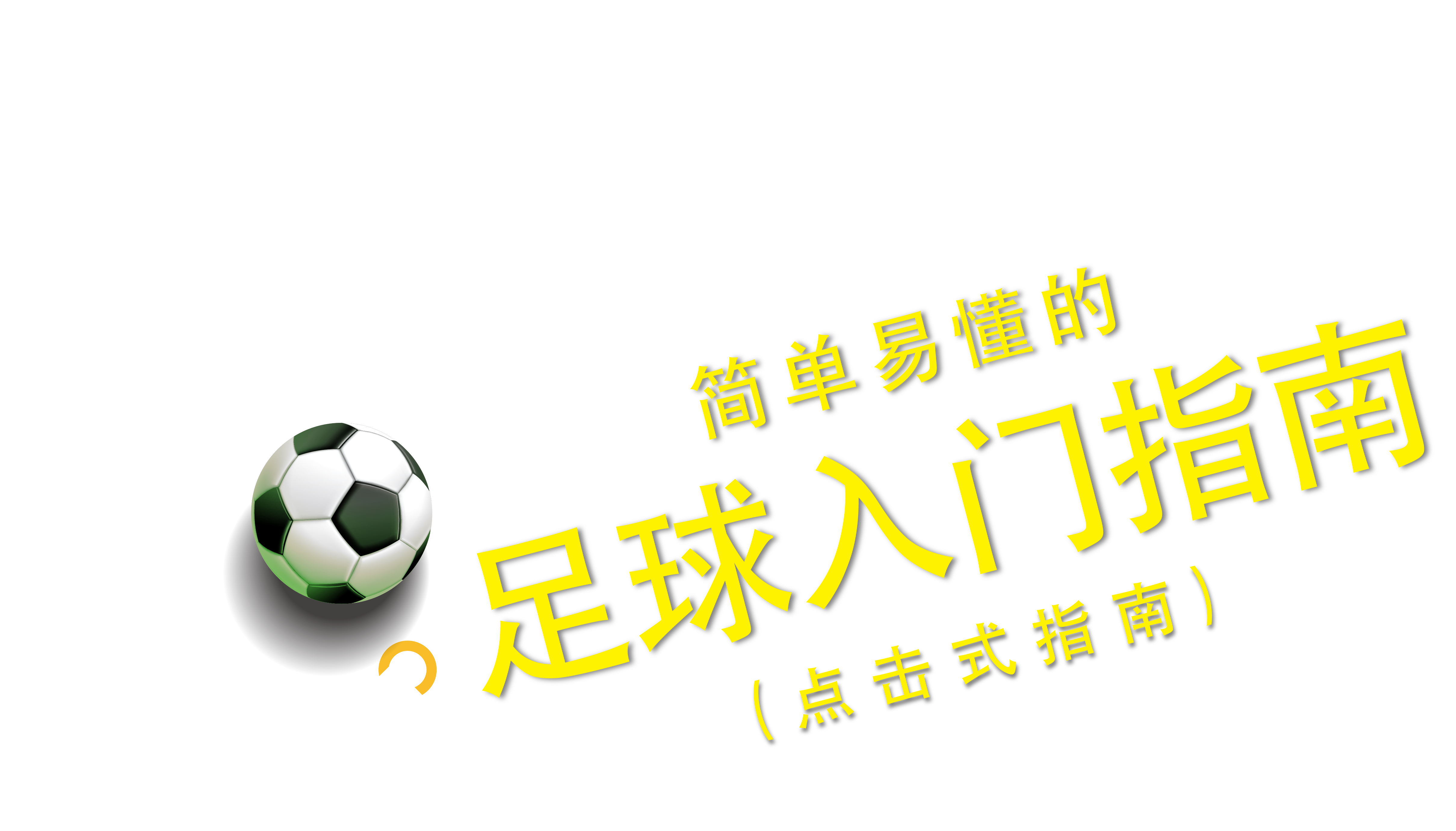 简单易懂的足球入门指南| 新加坡博彩公司