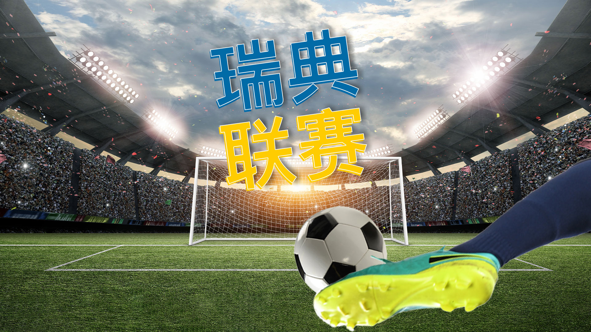 探索瑞典联赛| 新加坡博彩公司