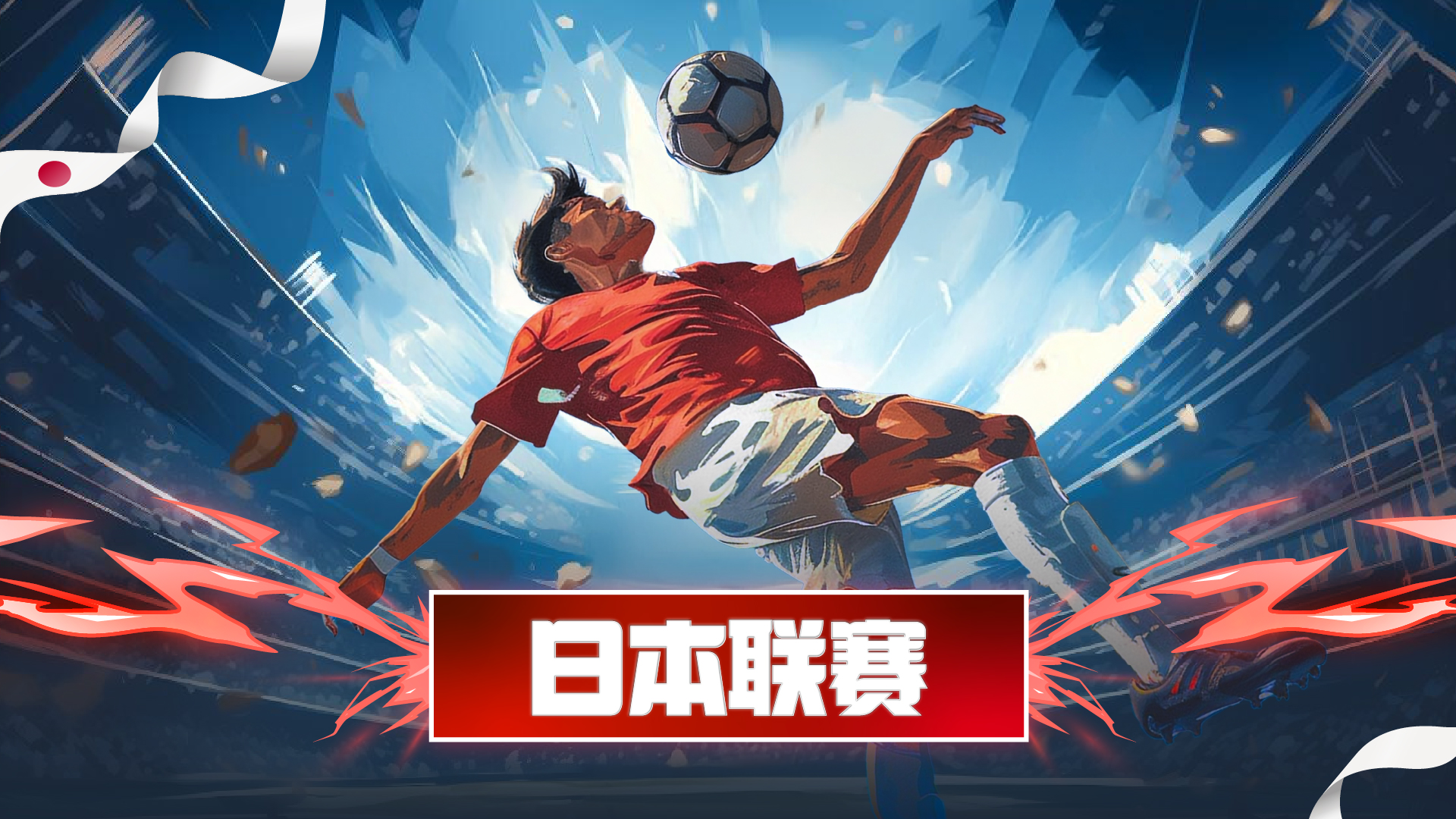 日本联赛2025 | 新加坡博彩公司