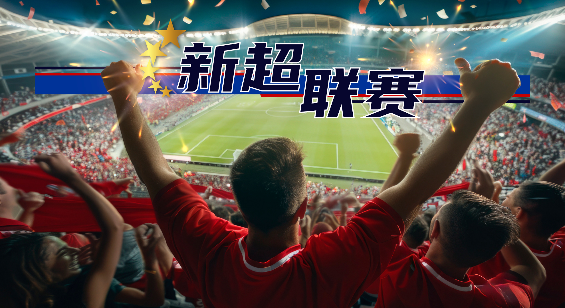 新超联赛2025 | 新加坡博彩公司